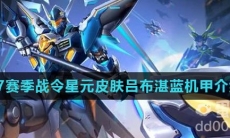 《王者荣耀》S27赛季战令星元皮肤吕布湛蓝机甲介绍