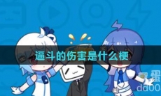 逼斗的伤害是什么梗