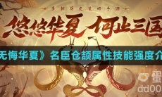 《无悔华夏》名臣仓颉属性技能强度介绍