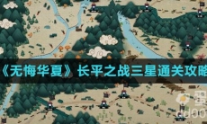 《无悔华夏》长平之战三星通关攻略