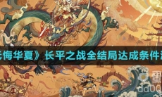 《无悔华夏》长平之战全结局达成条件汇总