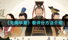 《无悔华夏》看评分方法介绍