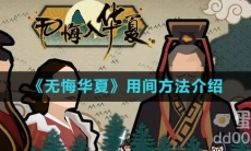《无悔华夏》用间方法介绍
