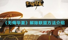 《无悔华夏》解除联盟方法介绍