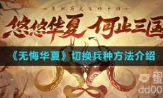 《无悔华夏》切换兵种方法介绍