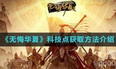 《无悔华夏》科技点获取方法介绍