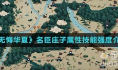 《无悔华夏》名臣庄子属性技能强度介绍