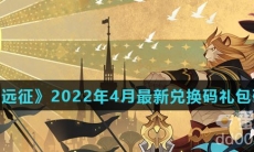 《剑与远征》2022年4月最新兑换码礼包码分享