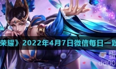 《王者荣耀》2022年4月7日微信每日一题答案