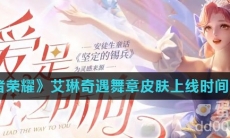 《王者荣耀》艾琳奇遇舞章皮肤上线时间介绍