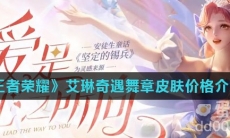 《王者荣耀》艾琳奇遇舞章皮肤价格介绍