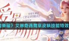 《王者荣耀》艾琳奇遇舞章皮肤技能特效介绍