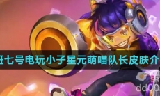 《王者荣耀》鲁班七号电玩小子星元萌喵队长皮肤介绍