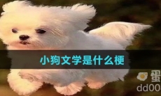 小狗文学是什么梗