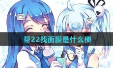 帮22找面膜是什么梗