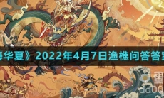 《无悔华夏》2022年4月7日渔樵问答答案分享