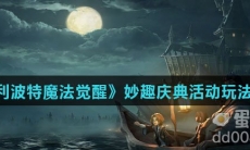 《哈利波特魔法觉醒》妙趣庆典活动玩法攻略