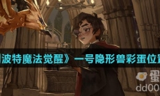 《哈利波特魔法觉醒》一号隐形兽彩蛋位置分享