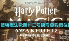 《哈利波特魔法觉醒》二号隐形兽彩蛋位置分享