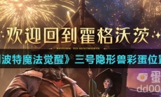 《哈利波特魔法觉醒》三号隐形兽彩蛋位置分享