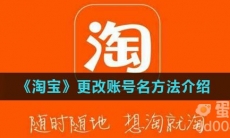 《淘宝》更改账号名方法介绍
