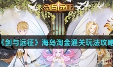 《剑与远征》海岛淘金通关玩法攻略