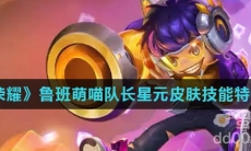 《王者荣耀》鲁班萌喵队长星元皮肤技能特效介绍