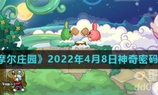 《摩尔庄园》2022年4月8日神奇密码分享