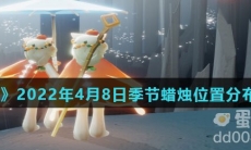 《光遇》2022年4月8日季节蜡烛位置分布分享
