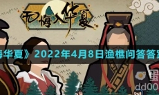 《无悔华夏》2022年4月8日渔樵问答答案分享
