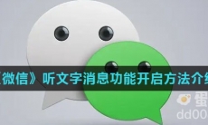 《微信》听文字消息功能开启方法介绍
