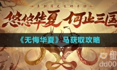 《无悔华夏》马获取攻略
