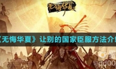 《无悔华夏》让别的国家臣服方法介绍