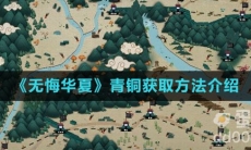 《无悔华夏》青铜获取方法介绍