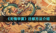 《无悔华夏》迁都方法介绍