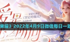 《王者荣耀》2022年4月9日微信每日一题答案