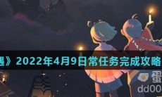 《光遇》2022年4月9日常任务完成攻略分享