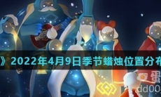 《光遇》2022年4月9日季节蜡烛位置分布分享