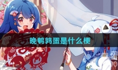 晚鹌鹑蛋是什么梗