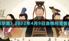 《无悔华夏》2022年4月9日渔樵问答答案分享