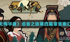 《无悔华夏》巡音之旅第四篇章答案汇总