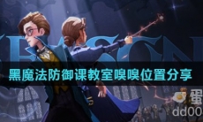 《哈利波特魔法觉醒》黑魔法防御课教室嗅嗅位置分享