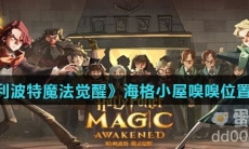 《哈利波特魔法觉醒》海格小屋嗅嗅位置分享