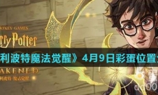 《哈利波特魔法觉醒》4月9日彩蛋位置分享