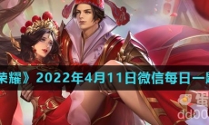 《王者荣耀》2022年4月11日微信每日一题答案