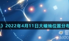 《光遇》2022年4月11日大蜡烛位置分布分享