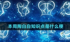 本周陶白白知识点是什么梗