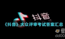《抖音》大众评审考试答案汇总