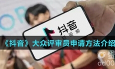 《抖音》大众评审员申请方法介绍