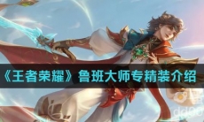 《王者荣耀》鲁班大师专精装介绍
